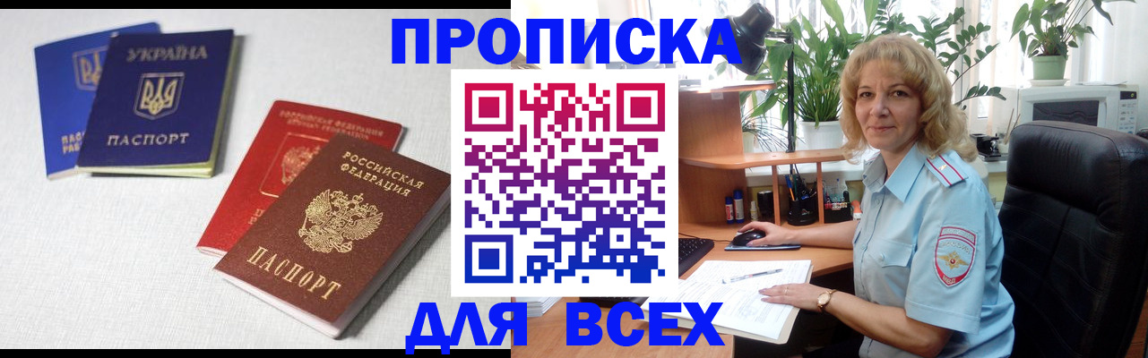 прописка законно в Сочи